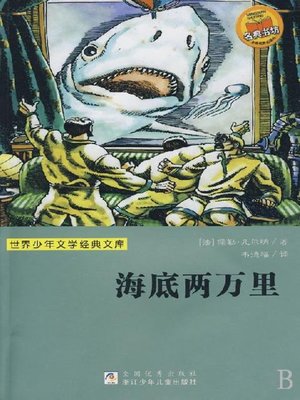 cover image of 世界少年文学经典文库：海底两万里（Famous children's Literature：Twenty Thousand Leagues Under the Sea )
